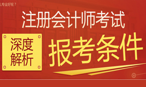 2017年注册会计师报名条件及报名答疑专题