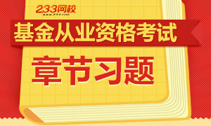 233网校基金从业资格考试章节习题免费做题！