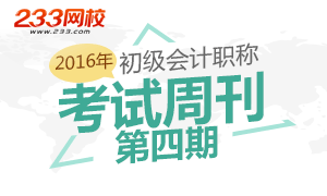 初级会计职称考试周刊第四期（11.25）