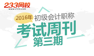 初级会计职称考试周刊第三期（11.18）