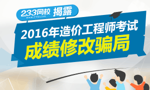 2016年造价工程师考试成绩修改骗局