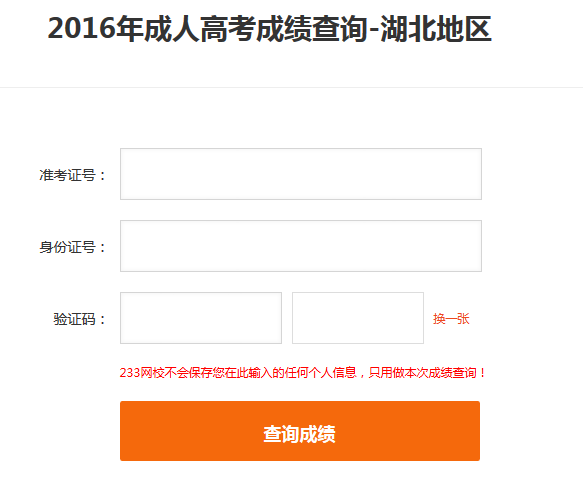 2016年湖北成人高考成绩查询入口(233网校查