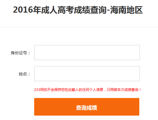 2016年海南成人高考成绩查询入口（233网校查分平台）