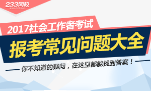 2017年社会工作者报考常见问题大全