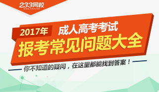 2017年成人高考报考常见问题大全