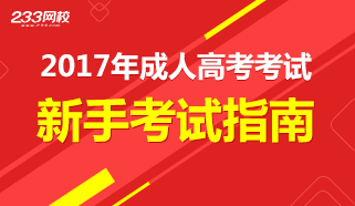 2017年成人高考考试新手指南专题