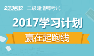 2017二级建造师备考计划，你开始复习了吗？