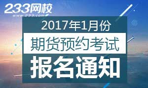 2017年1月期货从业人员资格考试预约式考试公告