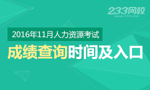 各省2016年11月人力资源考试成绩查询时间及入口