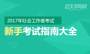 2017年社会工作者考试新手报考指南大全