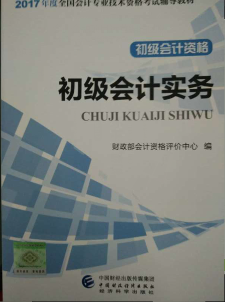 2017年初级会计职称考试《初级会计实务》新版教材封面