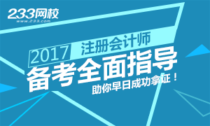 2017年注册会计师备考全面指导