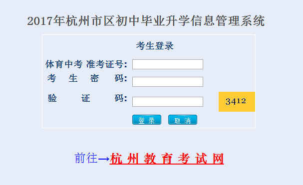杭州2017中考体育网上报名入口已开通 点击进
