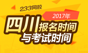 四川财政会计网:2017年四川会计从业资格考试