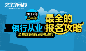 2017年银行从业资格考试报名指导