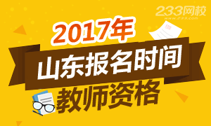 2017年山东教师资格证报名时间