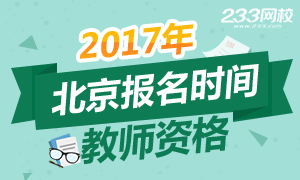 2017年北京教师资格证报名时间