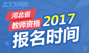 2017年河北教师资格证报名时间
