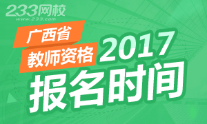 2017年广西教师资格证报名时间