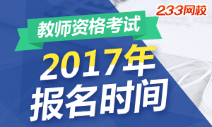 2017年甘肃教师资格证报名时间