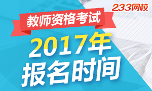 2017年青海教师资格证报名时间