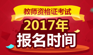 2017年陕西教师资格证报名时间