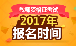 2017年贵州教师资格证报名时间