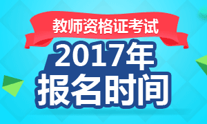 2017年云南教师资格证报名时间