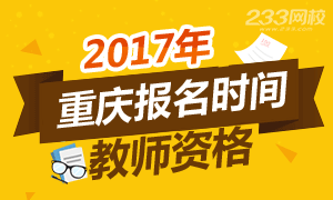 2017年重庆教师资格证报名时间
