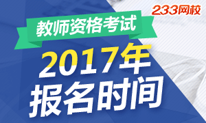 2017下半年四川教师资格证考试报名时间9月5-8日