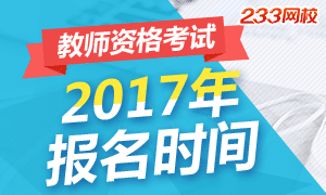 2017年湖南教师资格证报名时间