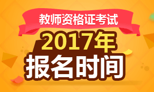 2017年福建教师资格证报名时间