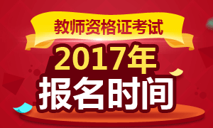 2017年山西教师资格证报名时间