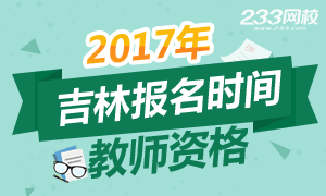 2017年吉林教师资格证报名时间