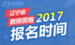 2017年辽宁教师资格证报名时间