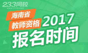 2017年海南教师资格证报名时间