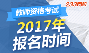 2017年安徽教师资格证报名时间