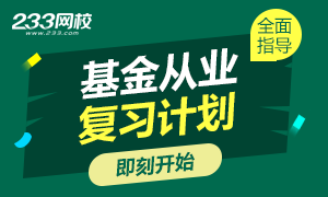 别拖延，复习基金从业资格考试现在开始！