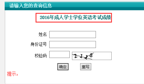 成人学位英语考试成绩查询入口已经开通