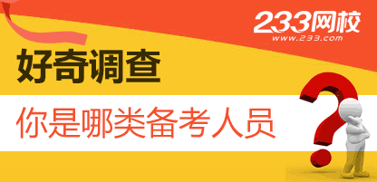 【小编来调查】你是哪一类期货考试人员呢？