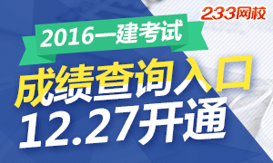 2016一级建造师成绩查询入口12.27日开通