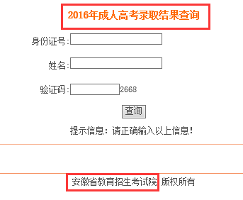 2016年安徽成人高考录取查询入口安徽省教育招生考试院开通