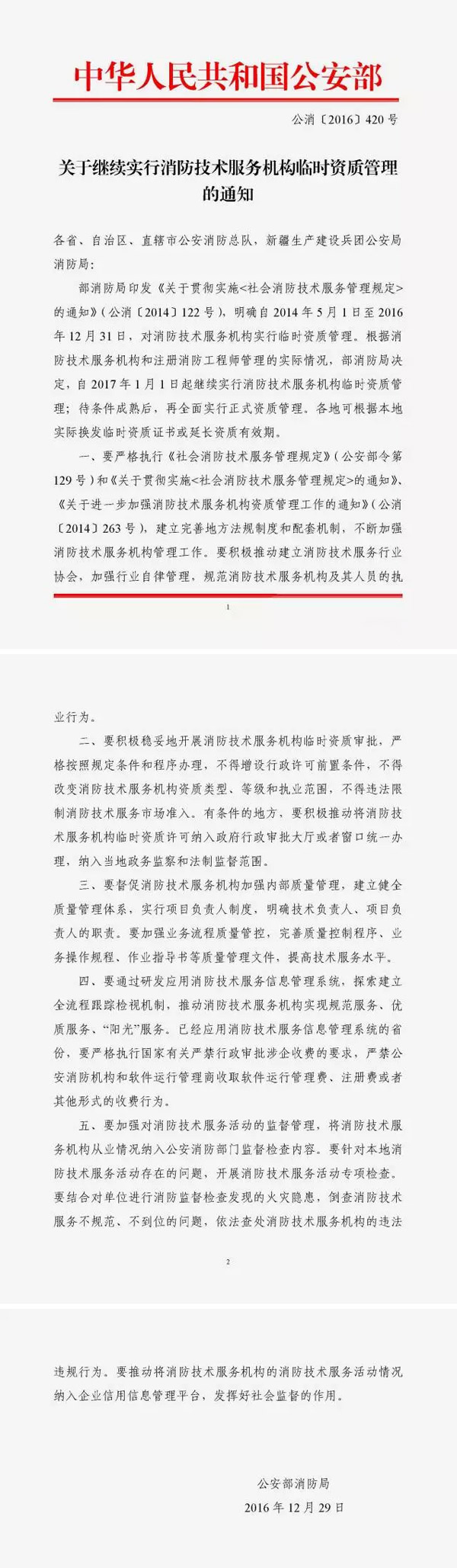 公安部消防局通知 消防技术服务机构临时资质管理延期！