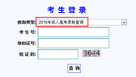 2016年甘肃成人高考录取查询入口甘肃教育考试院开通