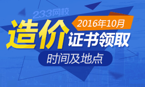 2016年各省造价工程师证书领取时间及地点