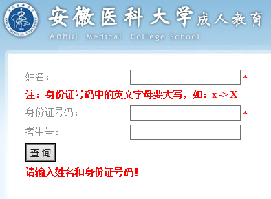 安徽医科大学2016年成人高考录取查询入口