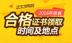 2016年执业药师合格证书领取时间