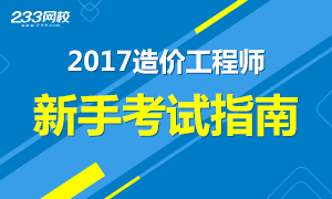 2017年造价工程师新手考试指南大全