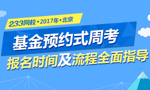 2017年基金从业资格周考报名时间及流程解析