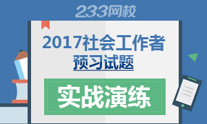 2017年社会工作者考试预习备考试卷专题